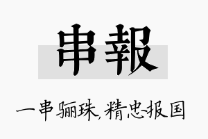 串报名字的寓意及含义