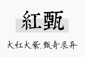 红甄名字的寓意及含义