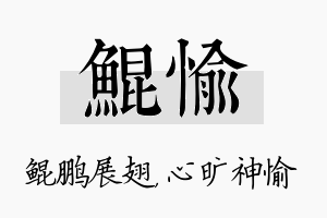 鲲愉名字的寓意及含义