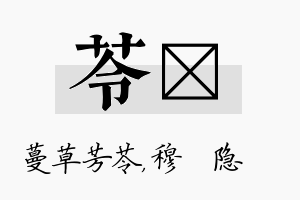 苓忞名字的寓意及含义