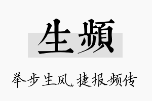 生频名字的寓意及含义