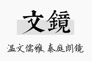 文镜名字的寓意及含义