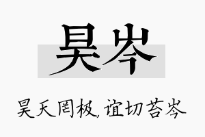 昊岑名字的寓意及含义