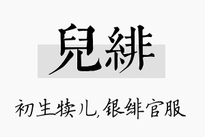 儿绯名字的寓意及含义