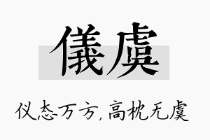 仪虞名字的寓意及含义