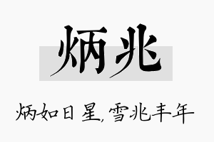 炳兆名字的寓意及含义