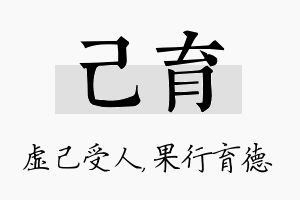 己育名字的寓意及含义