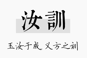 汝训名字的寓意及含义