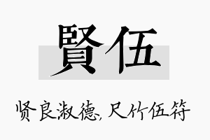 贤伍名字的寓意及含义