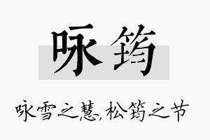 咏筠名字的寓意及含义