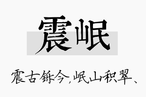 震岷名字的寓意及含义