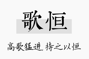 歌恒名字的寓意及含义