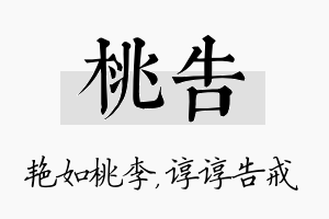 桃告名字的寓意及含义