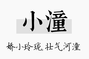 小潼名字的寓意及含义