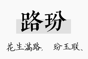 路玢名字的寓意及含义