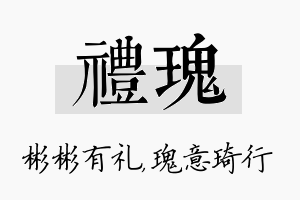 礼瑰名字的寓意及含义