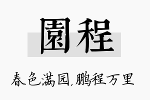 园程名字的寓意及含义