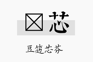 肜芯名字的寓意及含义