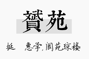 赟苑名字的寓意及含义