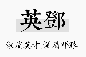 英邓名字的寓意及含义