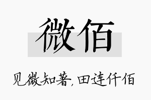 微佰名字的寓意及含义