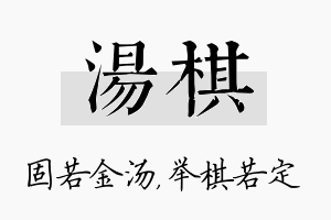 汤棋名字的寓意及含义