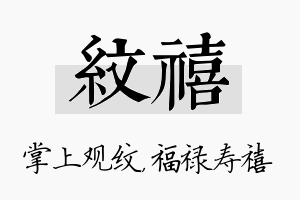 纹禧名字的寓意及含义