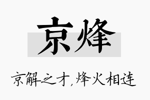 京烽名字的寓意及含义