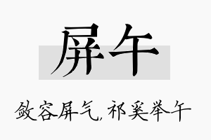 屏午名字的寓意及含义