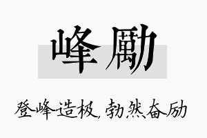 峰励名字的寓意及含义