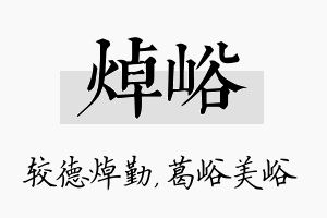 焯峪名字的寓意及含义