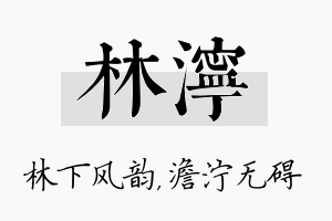 林泞名字的寓意及含义