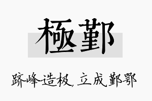 极鄞名字的寓意及含义