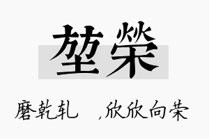 堃荣名字的寓意及含义