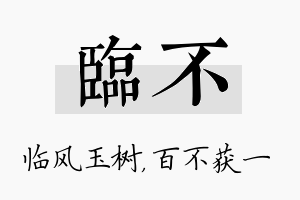 临不名字的寓意及含义