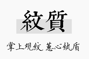 纹质名字的寓意及含义