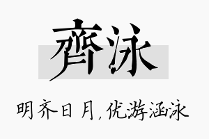 齐泳名字的寓意及含义