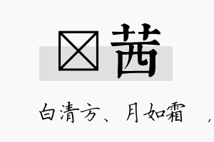 皛茜名字的寓意及含义