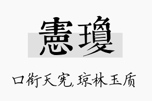 宪琼名字的寓意及含义