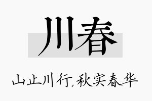 川春名字的寓意及含义