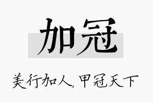 加冠名字的寓意及含义