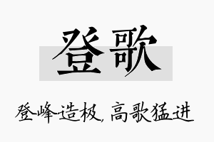 登歌名字的寓意及含义