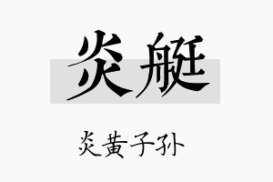 炎艇名字的寓意及含义