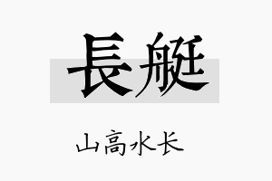 长艇名字的寓意及含义