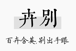 卉别名字的寓意及含义