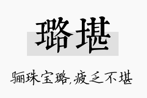 璐堪名字的寓意及含义