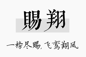 赐翔名字的寓意及含义