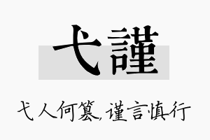 弋谨名字的寓意及含义