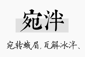 宛泮名字的寓意及含义