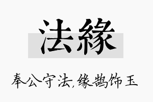 法缘名字的寓意及含义